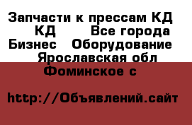 Запчасти к прессам КД2122, КД2322 - Все города Бизнес » Оборудование   . Ярославская обл.,Фоминское с.